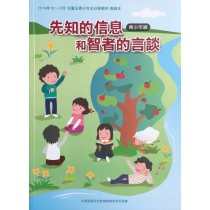 先知的信息和智者的言談-青少年級教師本 2019年10-12? 先知的信息和智者的言談-青少年級教師本 2019年10-12?